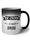 Не спорь с лучшей врачом