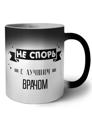 Не спорь с лучшей врачом