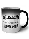 Не спорь с лучшей диверсантом