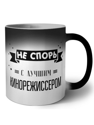 Не спорь с лучшей кинорежиссером