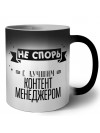 Не спорь с лучшей контент менеджером