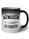 Не спорь с лучшей костюмером
