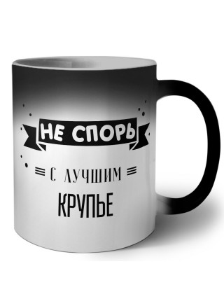Не спорь с лучшей крупье
