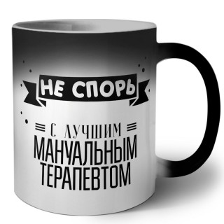 Не спорь с лучшей мануальным терапевтом