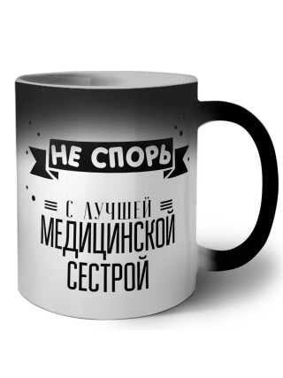 Не спорь с лучшей медицинской сестрой