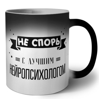 Не спорь с лучшей нейропсихологом