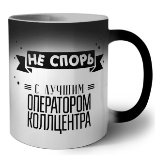 Не спорь с лучшей оператором коллцентра