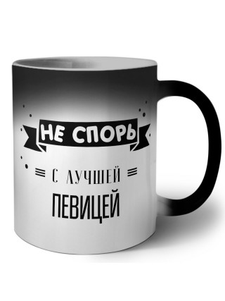 Не спорь с лучшей певицей