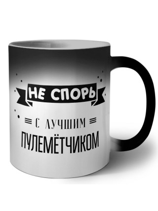 Не спорь с лучшей пулемётчиком