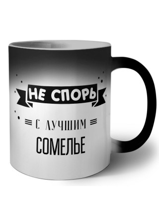 Не спорь с лучшей сомелье