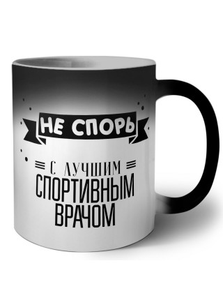 Не спорь с лучшей спортивным врачом
