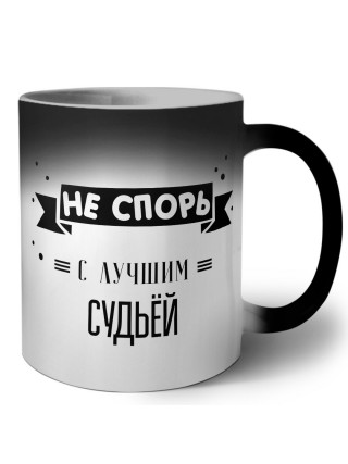 Не спорь с лучшей судьёй