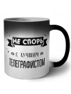 Не спорь с лучшей телеграфистом