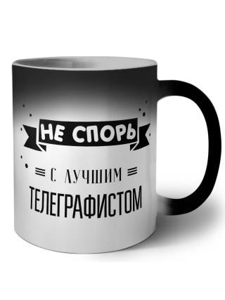 Не спорь с лучшей телеграфистом
