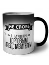Не спорь с лучшей торговым представителем