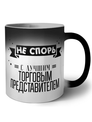 Не спорь с лучшей торговым представителем