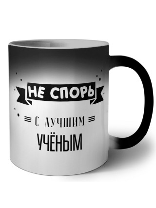 Не спорь с лучшей учёным