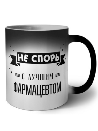 Не спорь с лучшей фармацевтом