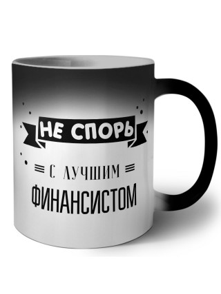 Не спорь с лучшей финансистом