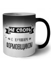 Не спорь с лучшей формовщиком