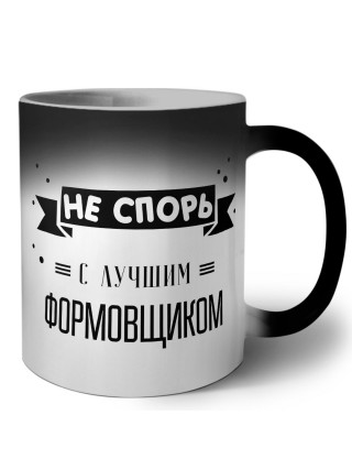 Не спорь с лучшей формовщиком