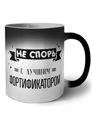 Не спорь с лучшей фортификатором