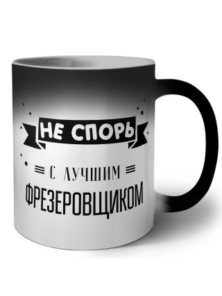 Не спорь с лучшей фрезеровщиком