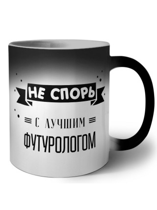 Не спорь с лучшей футурологом