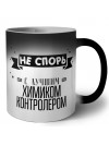 Не спорь с лучшей химиком контролером