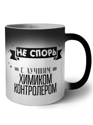 Не спорь с лучшей химиком контролером