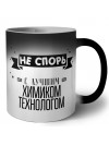 Не спорь с лучшей химиком технологом