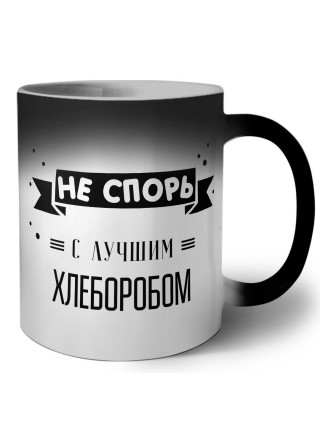 Не спорь с лучшей хлеборобом