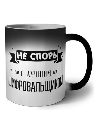 Не спорь с лучшей шифровальщиком