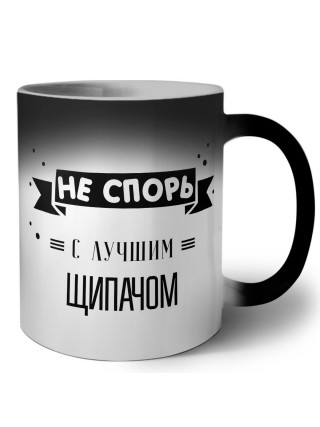 Не спорь с лучшей щипачом