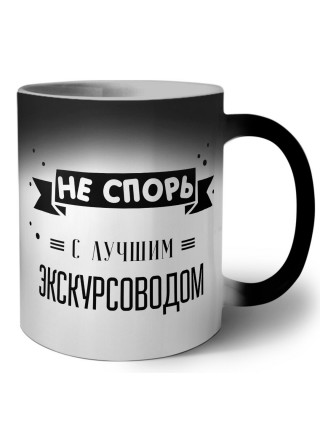 Не спорь с лучшей экскурсоводом