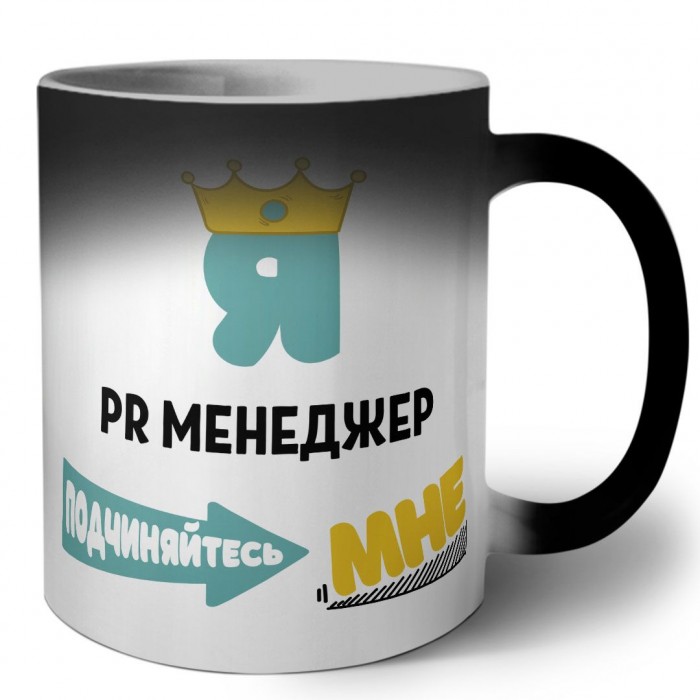 Я pr менеджер подчиняйтесь мне