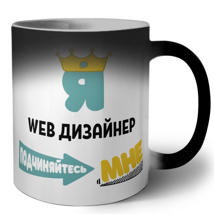 Я web дизайнер подчиняйтесь мне