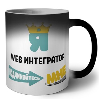 Я web интегратор подчиняйтесь мне