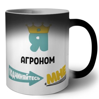 Я агроном подчиняйтесь мне