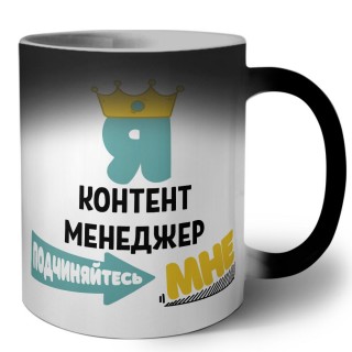 Я контент менеджер подчиняйтесь мне