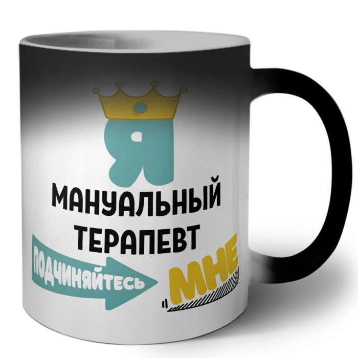 Я мануальный терапевт подчиняйтесь мне