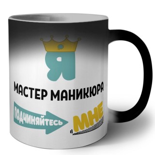 Я мастер маникюра подчиняйтесь мне