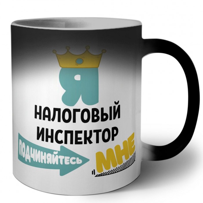 Я налоговый инспектор подчиняйтесь мне