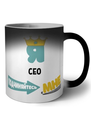 Я сео подчиняйтесь мне