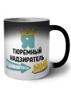 Я тюремный надзиратель подчиняйтесь мне