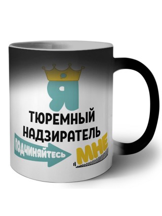 Я тюремный надзиратель подчиняйтесь мне