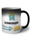Я шлифовщик подчиняйтесь мне