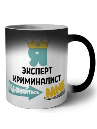 Я эксперт криминалист подчиняйтесь мне