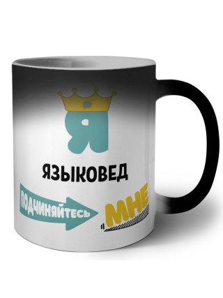 Я языковед подчиняйтесь мне