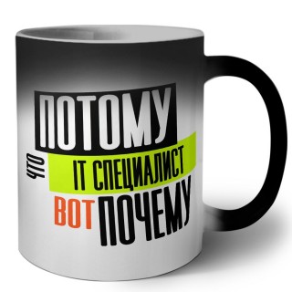 потому что it специалист вот почему